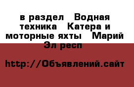  в раздел : Водная техника » Катера и моторные яхты . Марий Эл респ.
